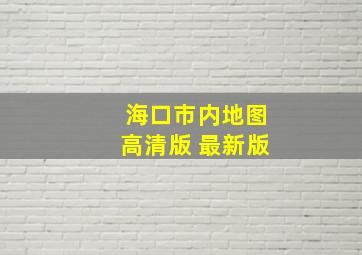 海口市内地图高清版 最新版